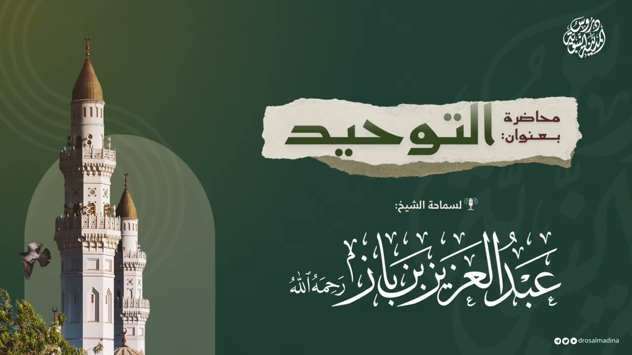 محاضرة بعنوان: التوحيد | لسماحة الشيخ: #عبدالعزيز_بن_باز 