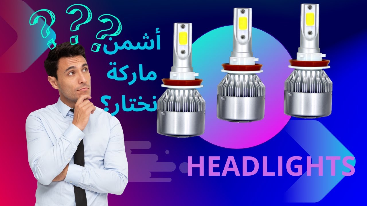 إصلاح أضواء السيارة ] إختيار المصابيح المناسبة