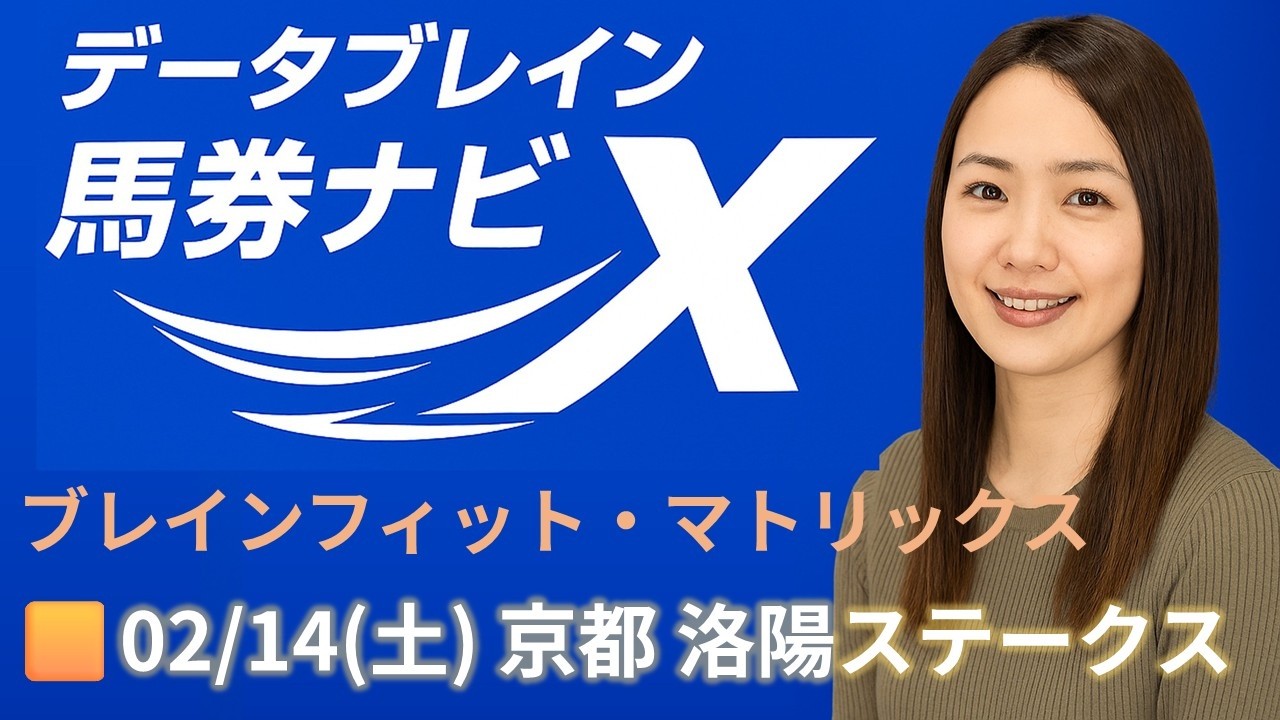 🎥【26/02/14(土) 京都競馬 洛陽ステークス】  AIブレインフィット・マトリックスで注目馬＆穴馬を解説🐎✨