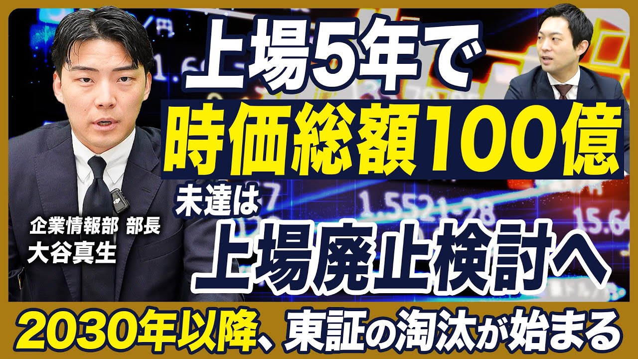 東証の上場維持基準の変更でグロース市場はどう変化していく？東証の目的をM&Aのプロが徹底深掘り