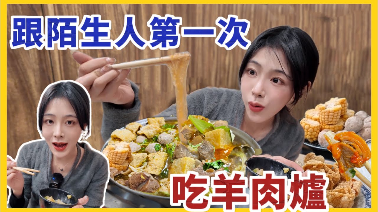 揪陌生人陪吃【羊肉爐】｜啃骨喝湯滿頭大汗！讓新朋友看傻了眼（台灣冬日進補的天花板）