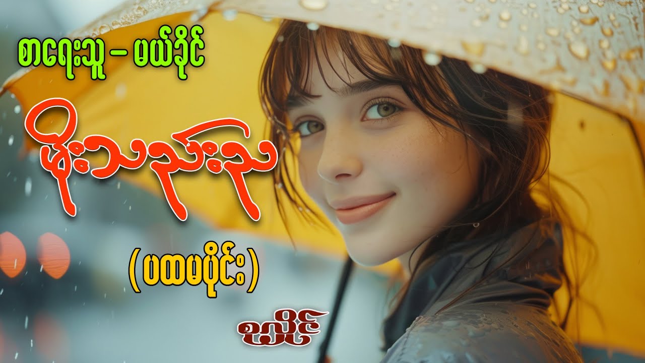 မိုးသည်းည(ပထမပိုင်း)#စုလှိုင်#မယ်ခိုင်