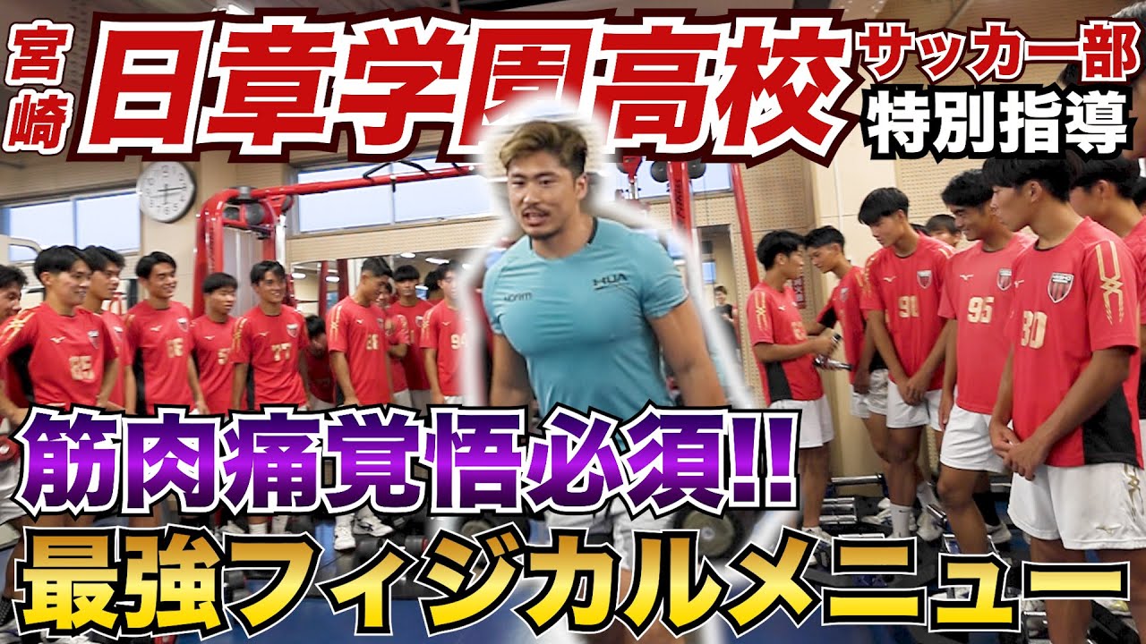 宮崎の超名門校、日章学園サッカー部に最強の瞬発トレーニング教えたら凄いことに。。