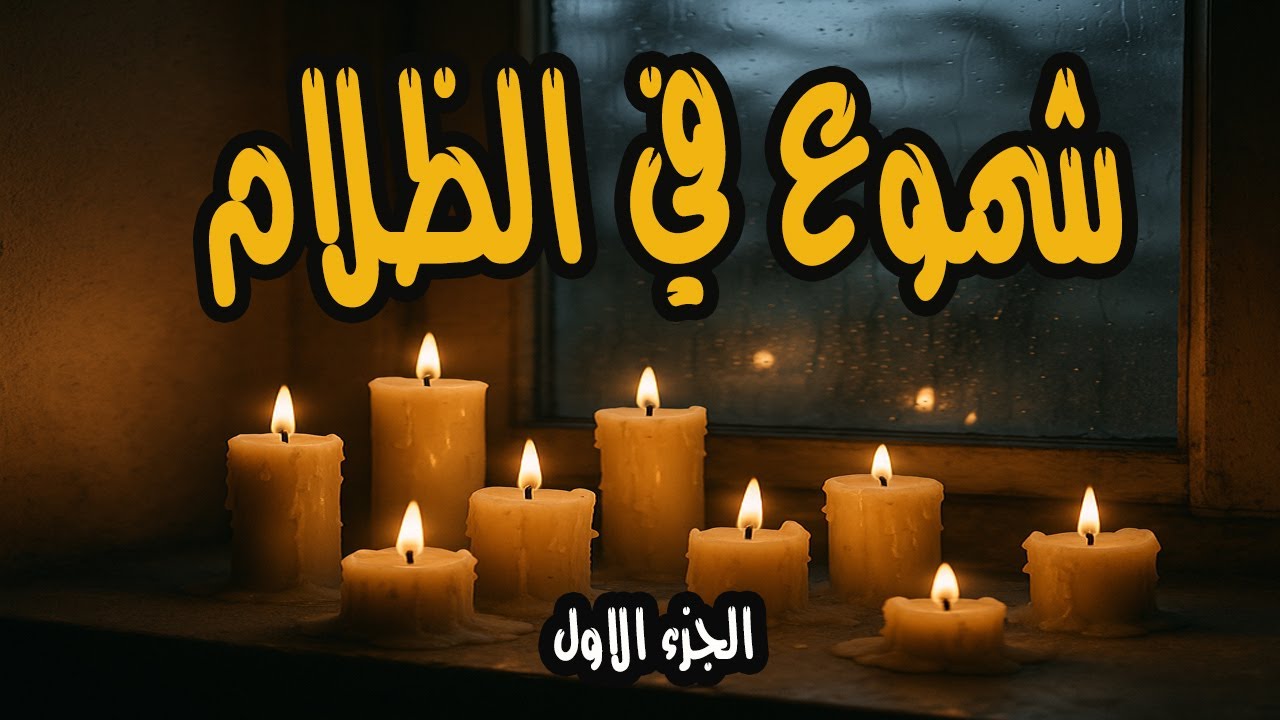 المسلسل المثير والممتع جدا شموع في الظلام | الجزء الاول | من روائع اذاعة الاسكندرية