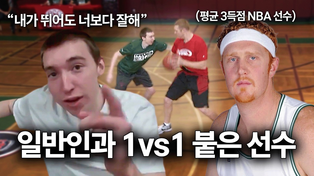 🏀자신을 무시하던 팬들과 1vs1 붙은 NBA 농구선수