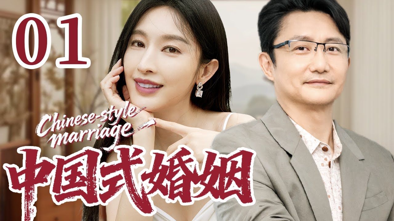 【经典家庭剧】 中国式婚姻 01 | 代际矛盾、婚姻危机，三代同堂的他们如何化解纷争重拾和谐？#张俪 #涂松岩