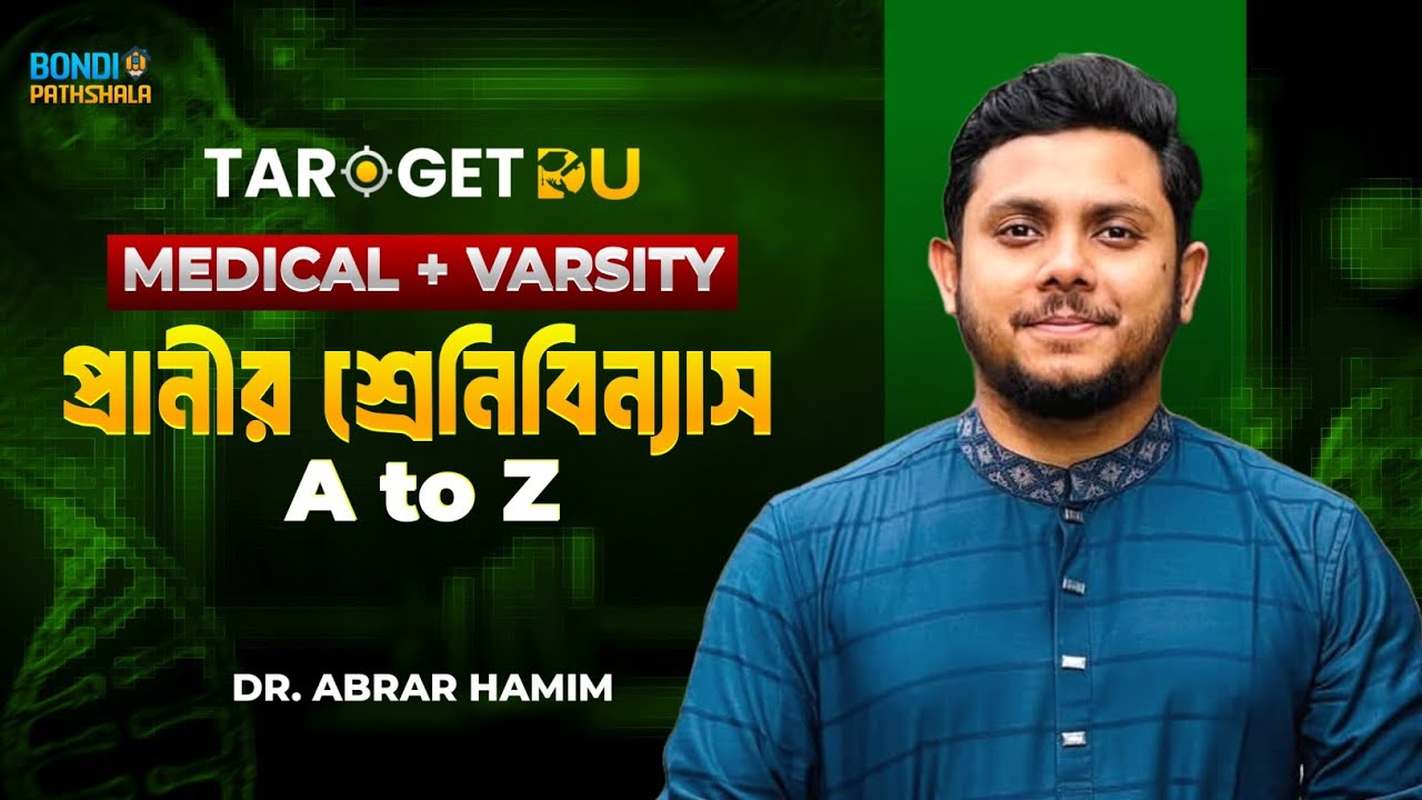 প্রানীর শ্রেনিবিন্যাস | Admission | Medical Varsity|Target  DU 5.0 || A to Z MCQ | Abrar Hamim