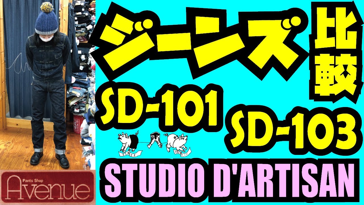 【ジーンズ比較】STUDIO D'ARTISAN【SD-101 & SD-103】そしてアメカジ店Avenue限定の103モデルが熱い!!!!