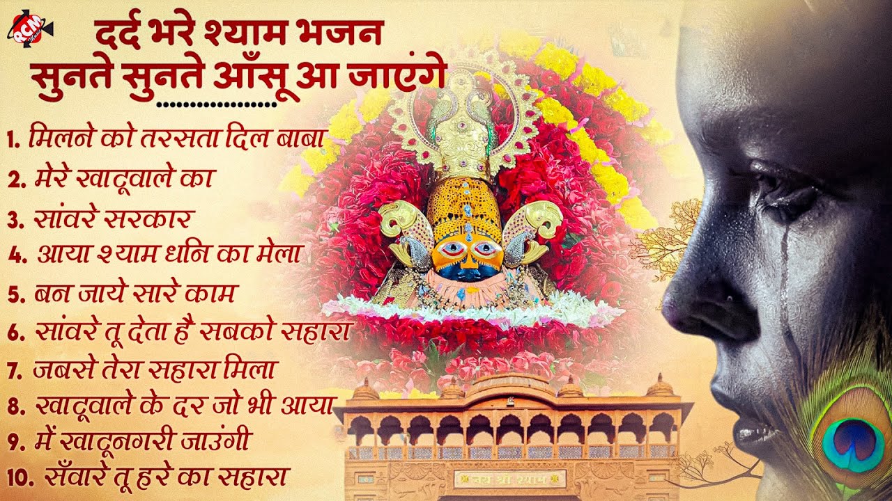 सुबह सुबह सुन लो हर मनोकामना पूरी करेगा ये बाबा श्याम का भजन | खाटू श्याम जी का चमत्कारी भजन 2025