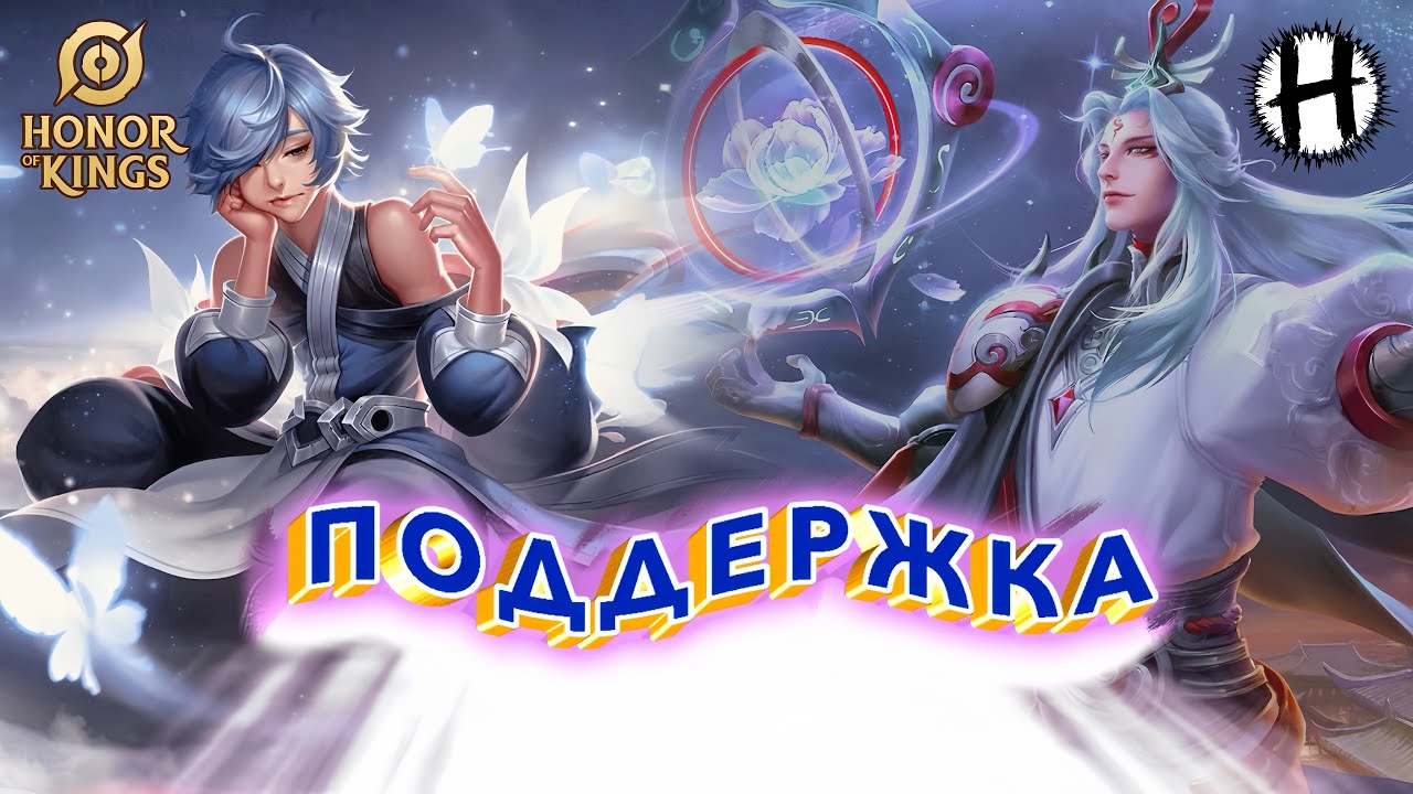 HONOR OF KINGS! ПОДДЕРЖКА! Лучший Чемпион ДЛЯ НОВИЧКА! Ming, Zhuangzi, Cai Yan!