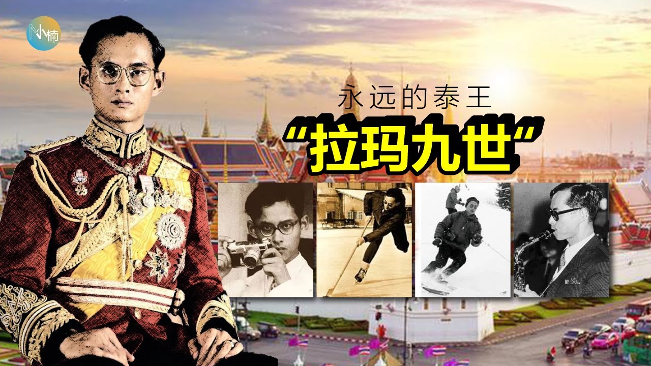 永远的泰王普密蓬：在位期间被人民奉若“神明” 在泰国历史上“传奇”国王拉玛九世究竟做了什么？