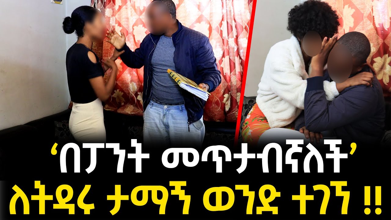 በግልገል ሱሪ ጉድ ተሰርቼ ነበረ !!  - ለትዳሩ ታማኝ በመከራ ተገኘ !