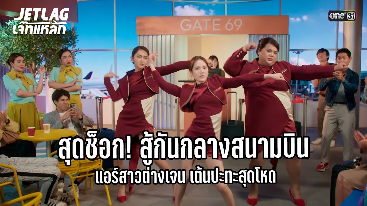 สุดช็อก! แอร์สาว เต้นปะทะกลางสนามบิน | Highlight Jetlag เจ๊ทแหลก Ep.01 | 7 พ.ค. 68 | one31