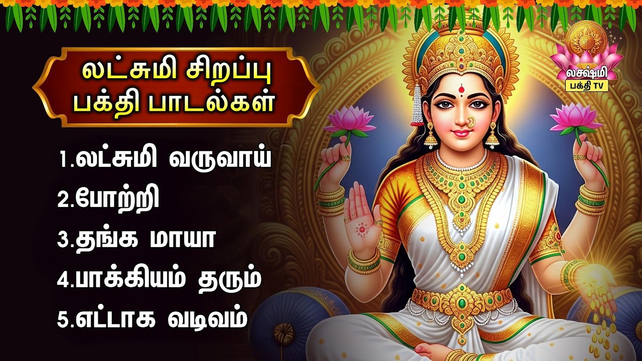 Sunday Most Powerful Devi Mahalakshmi Tamil Bakthi Padalgal | Lakshmi Varuvai And Thanga Maya