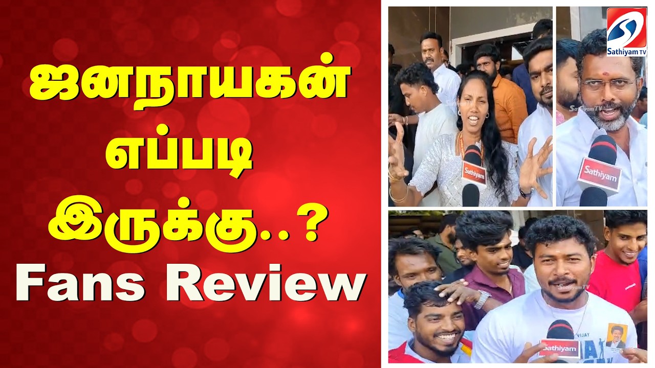 ஜனநாயகன் எப்படி இருக்கு..? - Fans Review | Jana Nayagan Movie | Thalapathy  | Vijay | Fans