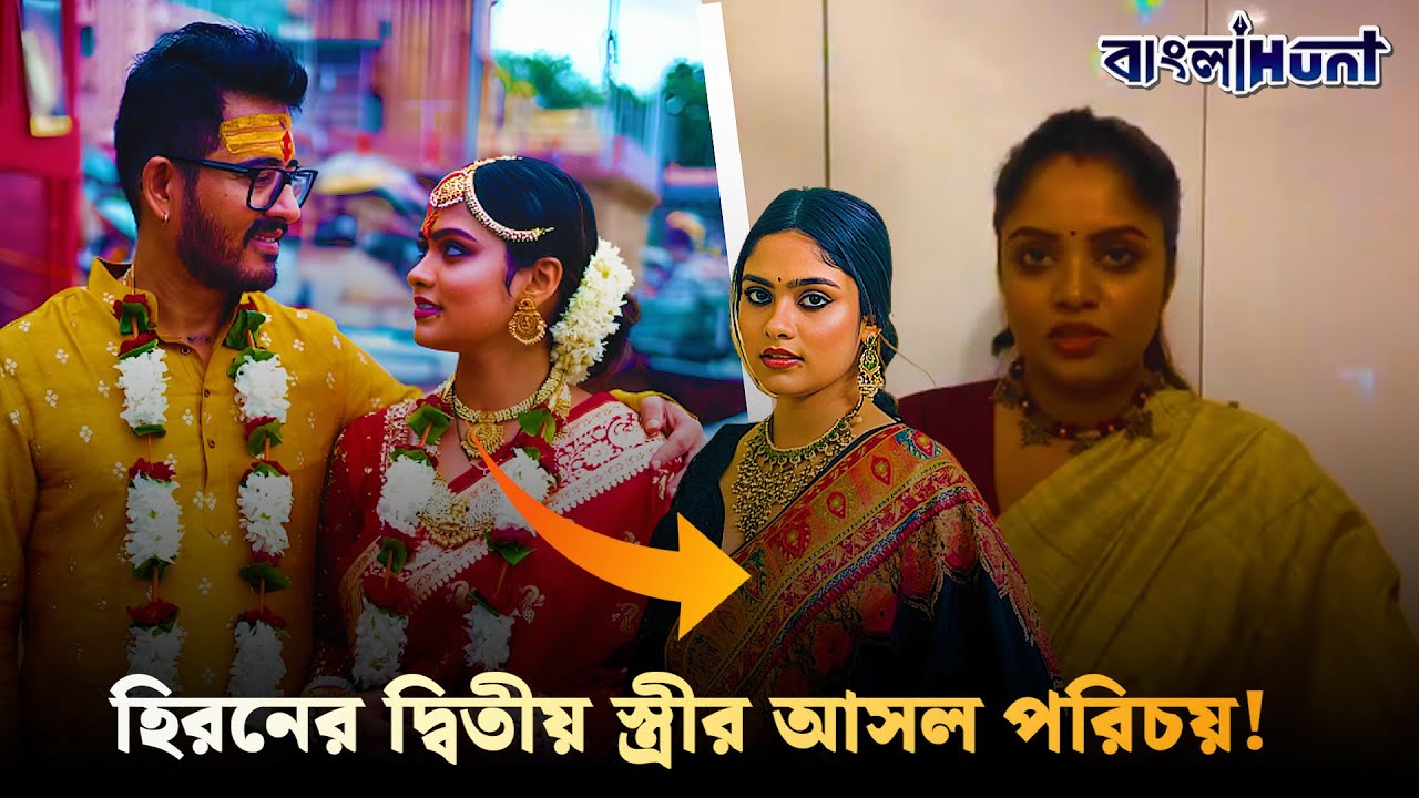 হিরণের P.A থেকেই স্ত্রী! কে এই হৃতিকা গিরি?ডিভোর্স ছাড়াই দ্বিতীয় বিয়ে? উঠছে বড় প্রশ্ন|Hiran Wedd