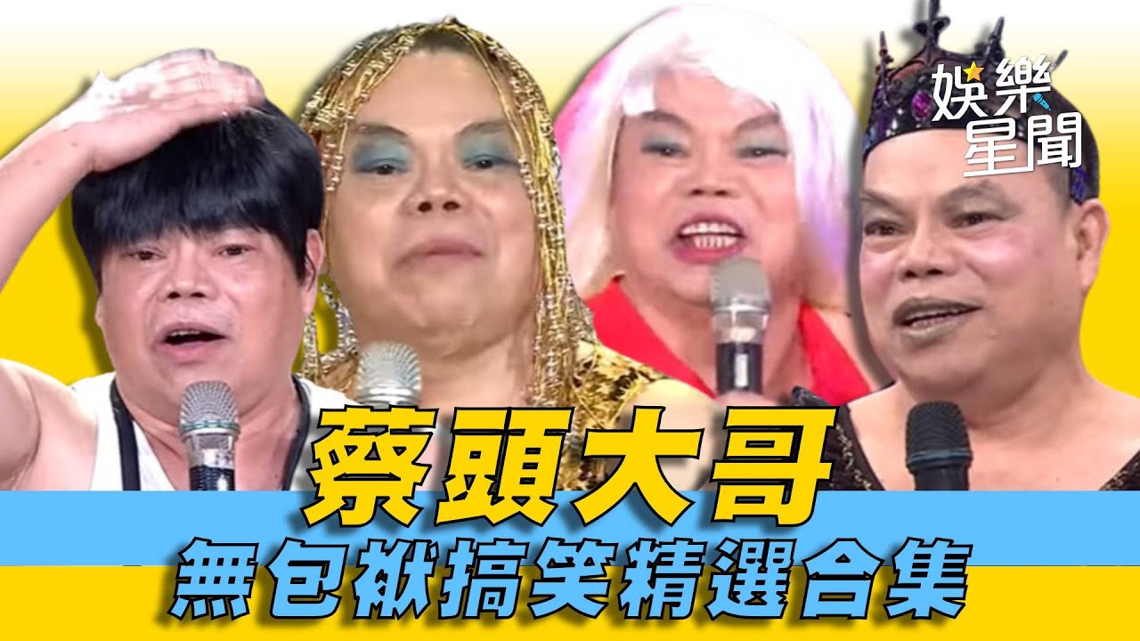 【夜總會+大熱門經典回顧】來一起懷念可愛的蔡頭大哥！無包袱搞笑精選合集！千萬別錯過呦｜超級夜總會｜綜藝大熱門｜三立娛樂星聞