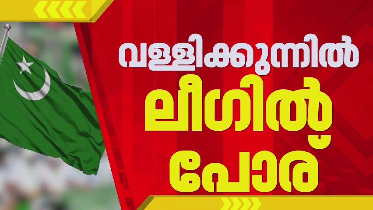 മലപ്പുറം വള്ളിക്കുന്നിൽ ലീഗ് കലഹം; പി അബ്‌ദുൽഹമീദിനെതിരെ അധിക്ഷേപ പരാമർശം | Malappuram