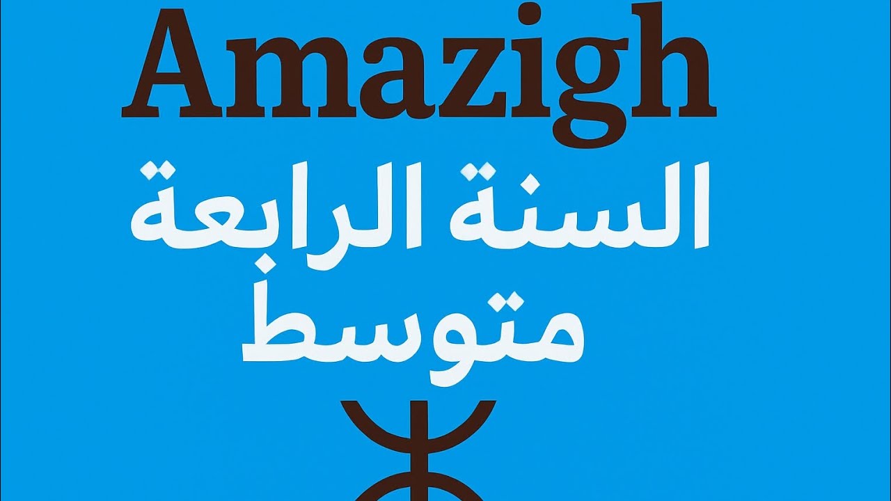 مراجعة سنة الرابعة متوسط امازيغية inawen n yeḍrisen,tafirt tuddist , tafirt tadayt ,tafirt taḥrfit