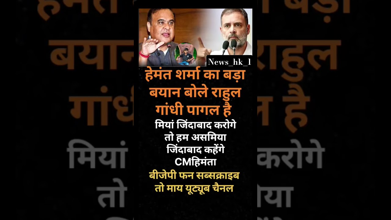 rahul vs himanta sharma #youtubevideoclip #pmmodi #viral #shortvideo #yogiadityanath #upnews#