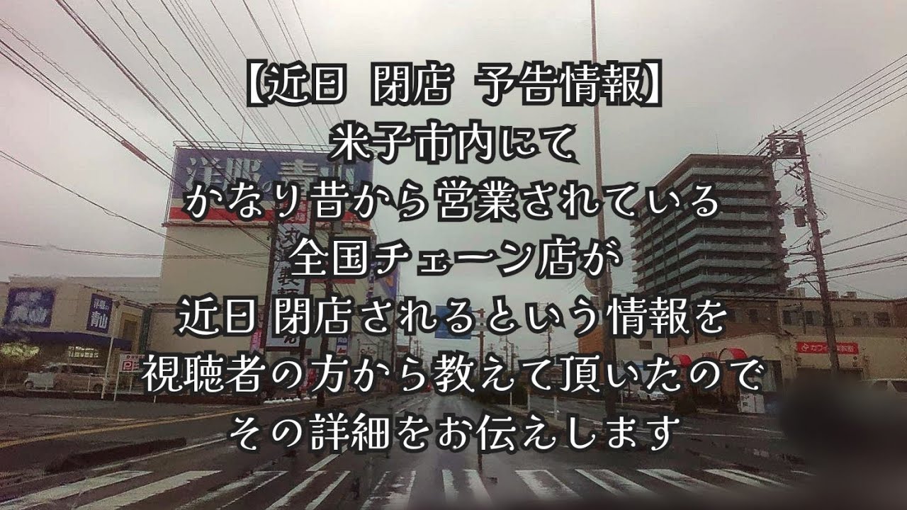 #1068【近日 閉店 予告情報】米子市内にて、かなり昔から営業されている全国チェーン店が、近日閉店されるという情報を視聴者の方から教えて頂いたので、その詳細をお伝えします