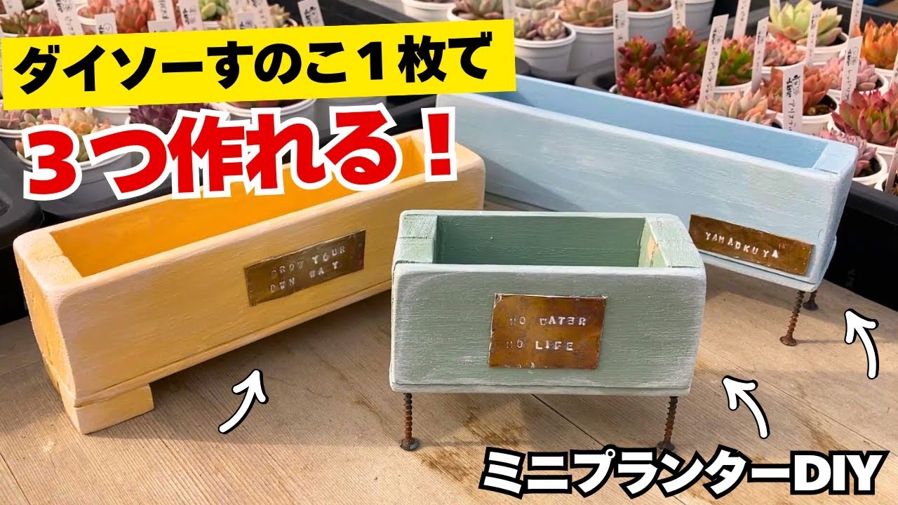 ダイソーすのこDIY | おっちょこちょいでも作れる高見えミニプランター