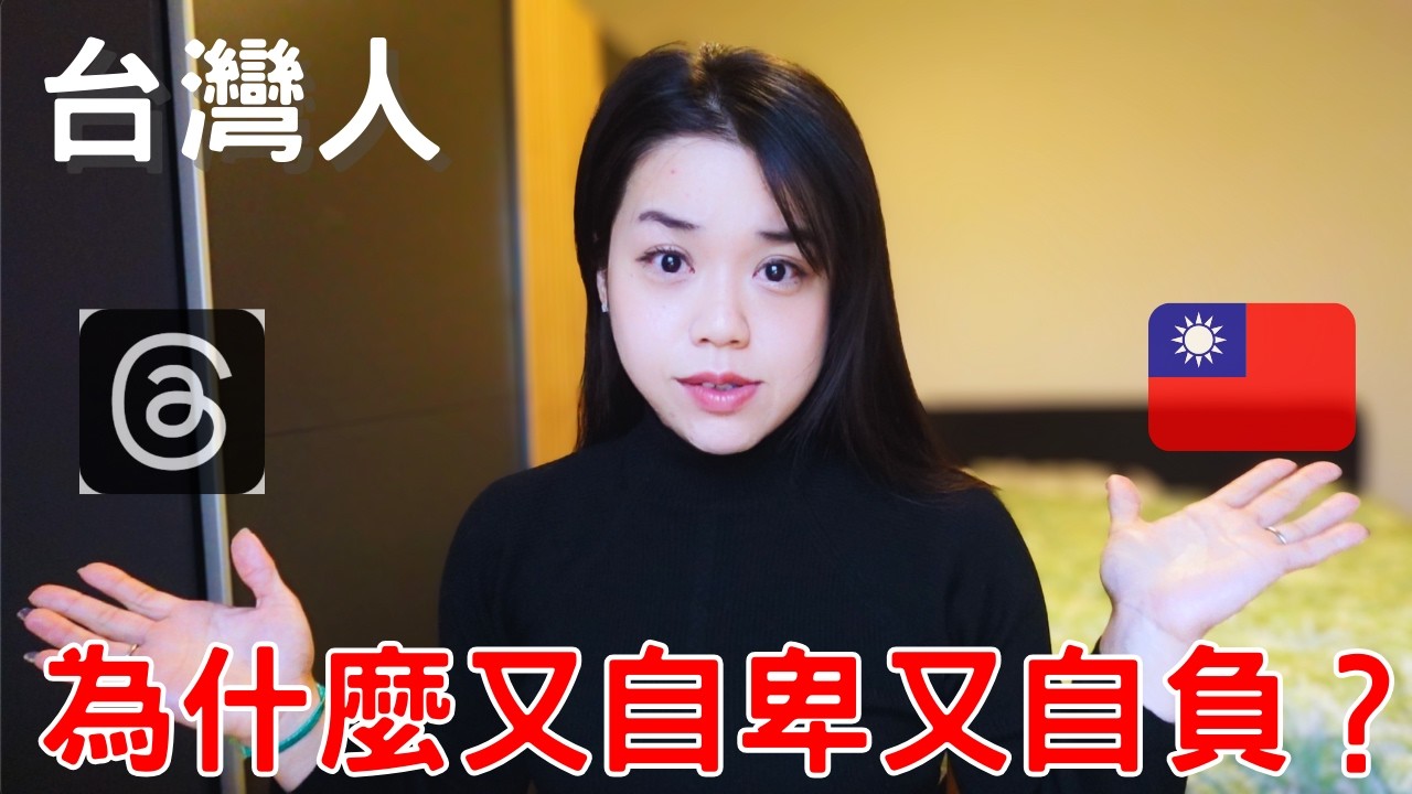 【 為什麼台灣人又自卑又自負？揭開 Threads 上酸民的心理真相 The Psychology of Haters on Threads in Taiwan | 優那 YUNA】