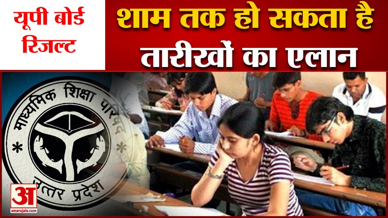 UP Board Result 2022 Update: शुक्रवार शाम तक हो सकता है नतीजों की तारीखों का एलान, देखें पूरी खबर