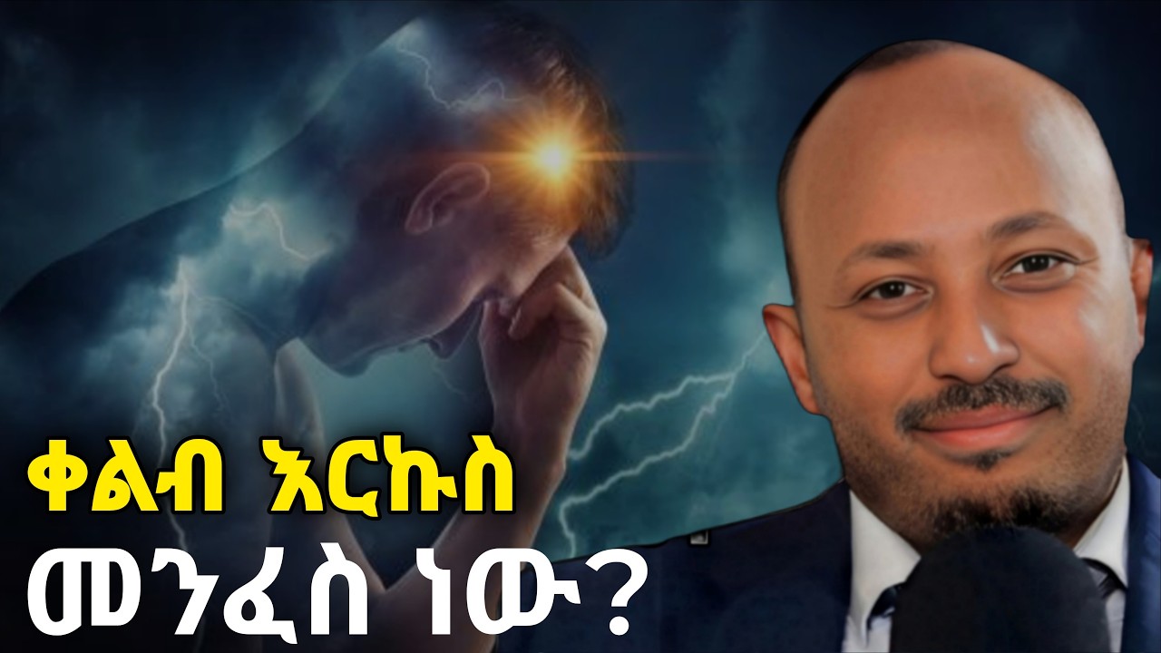 ከውስጥህ የሚመጣው መልእክት ምንድነው? The Secret Of Intuition | Dr Rodas Tadesse