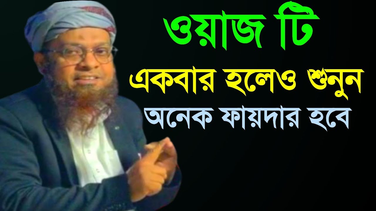 ওয়াজ টি একবার হলেও শুনুন অনেক ফায়দা হবে, Mawlana Abdul Basit New Waz , M Rahman Media