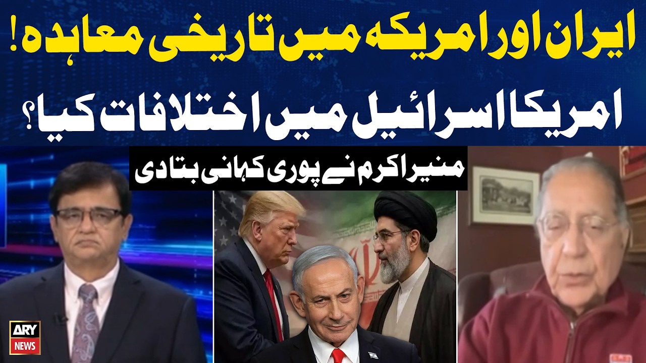 Iran&ndash;US Historic Agreement: US&ndash;Israel Differences Revealed | Munir Akram Full Analysis