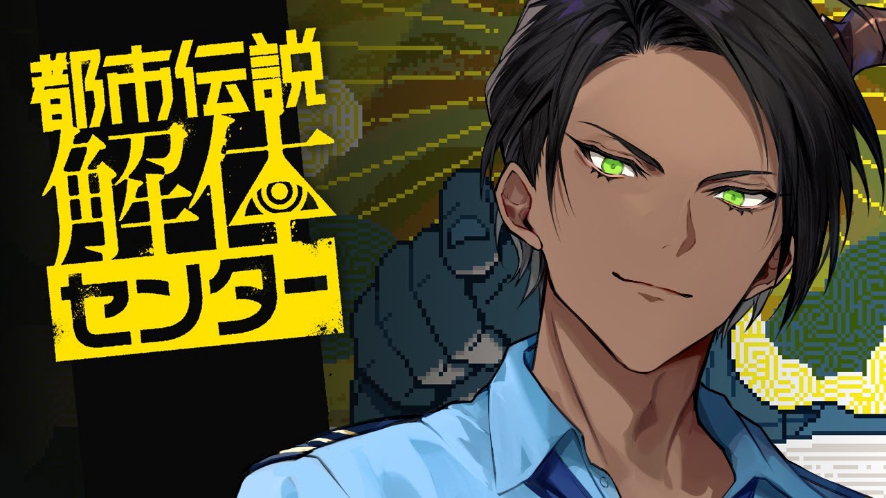 【ネタバレ注意】都市伝説解体センター #1【荒咬オウガ /ホロスターズ】