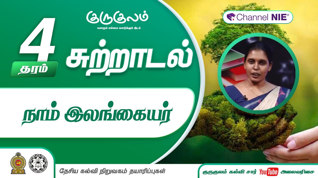 நாம் இலங்கையர் | தரம் 4 | Environments | சுற்றாடல் சார்ந்த செயற்பாடுகள் | N 02