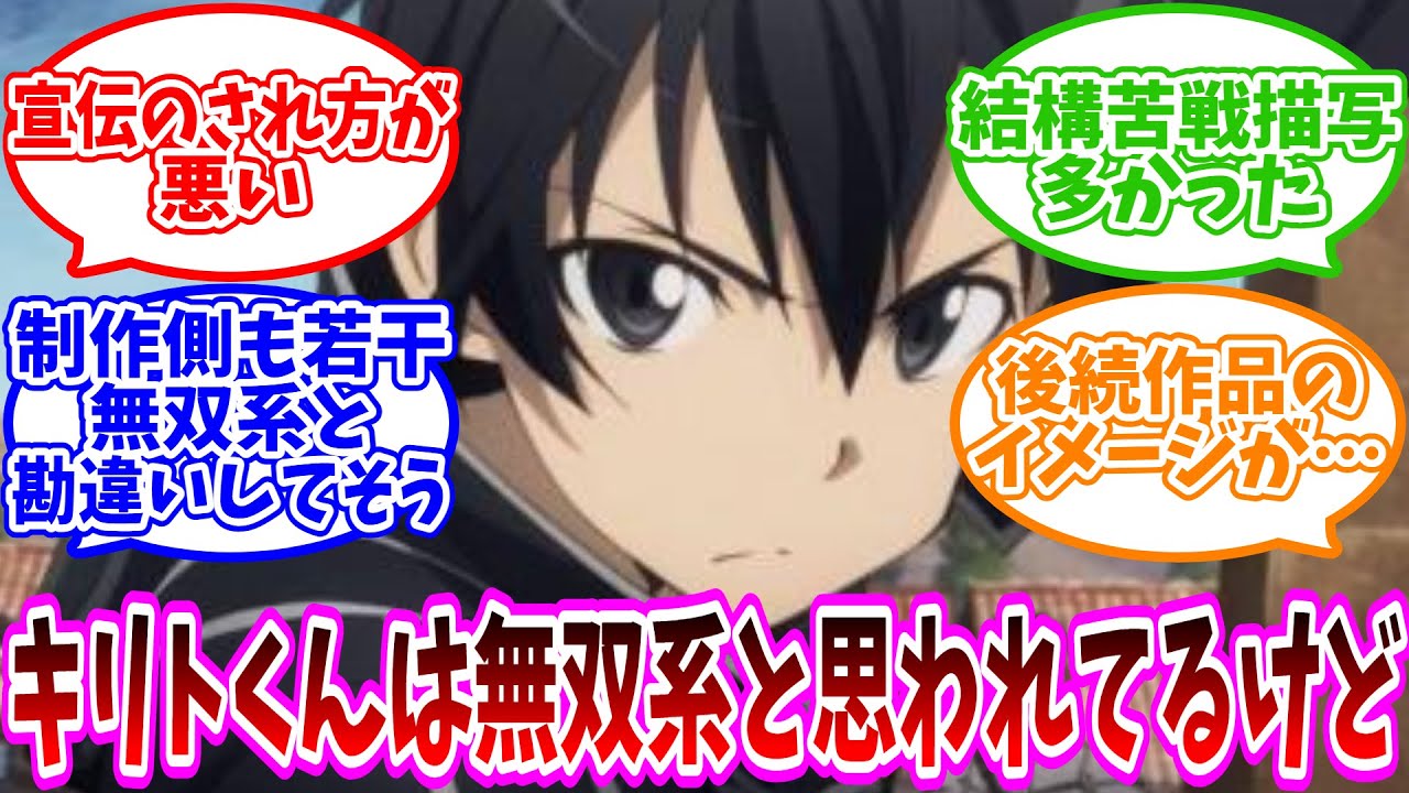 【無双】「何でキリトくんは無双系と思われてるんだ？」についての反応集【ネット反応集】【ソードアートオンライン】