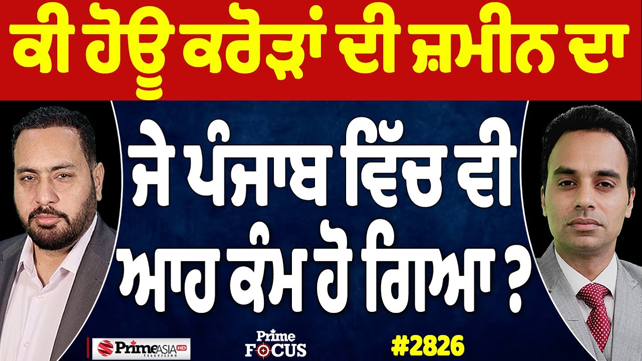 Prime Focus (2826) || ਕੀ ਹੋਊ ਕਰੋੜਾਂ ਦੀ ਜ਼ਮੀਨ ਦਾ , ਜੇ ਪੰਜਾਬ ਵਿੱਚ ਵੀ ਆਹ ਕੰਮ ਹੋ ਗਿਆ ?
