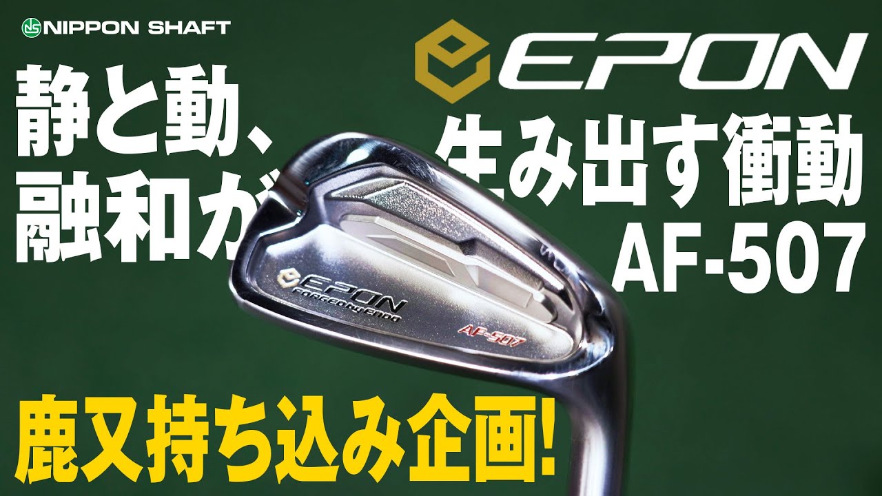 鹿又芳典が注目するパーツブランド！EPON AF-507アイアン！【検証】