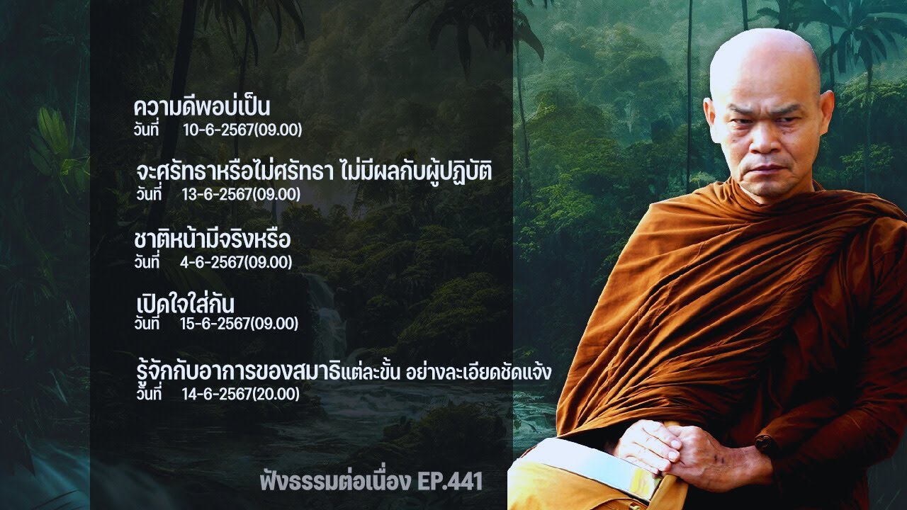 ฟังธรรมต่อเนื่อง Ep.441 หลวงพ่อมานพ พุทธครุโต