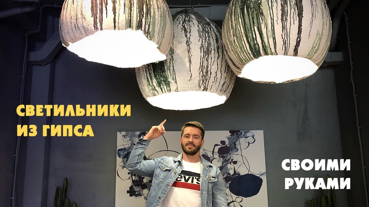 Светильники из Аватара. Как сделать светильники из гипса. Эконом вариант