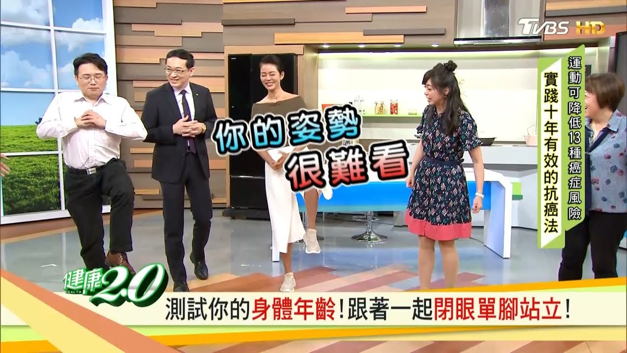 測試你的身體年齡！跟著一起「閉眼單腳站立」健康2.0