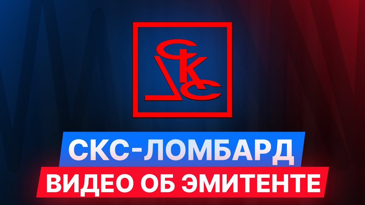 СКС-ломбард &mdash; Видео об эмитенте. #облигации #инвестиции #диалот #эмитент