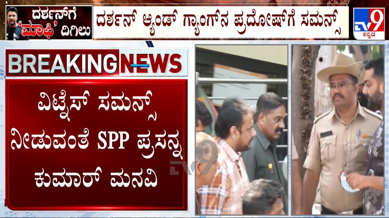 Actor Darshan Case: ದರ್ಶನ್ & ಗ್ಯಾಂಗ್ ನ ಪ್ರದೋಷ್ ಗೆ ಸಮನ್ಸ್, ಸಾಕ್ಷ್ಯ ನೀಡುವಂತೆ ಸಮನ್ಸ್ ಜಾರಿಗೊಳಿಸಿದ ಕೋರ್ಟ್