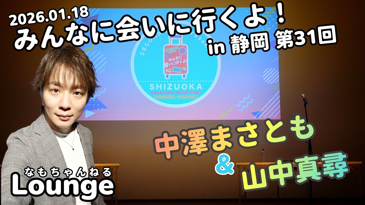 みんあいin静岡Vol.31を終えて【なもちゃんねるラウンジ】
