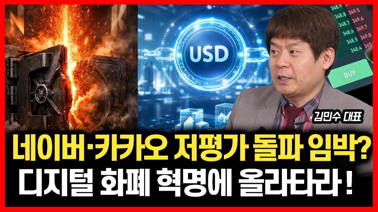 [#하이라이트] 네이버·카카오, 저평가 돌파 임박? / STO·스테이블코인, 디지털 화폐 혁명에 올라타라! | 김민수 대표