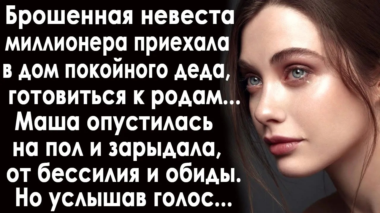 Вернувшись беременной в дом деда, Маша опустилась на пол без сил  Только вчера она была невестой