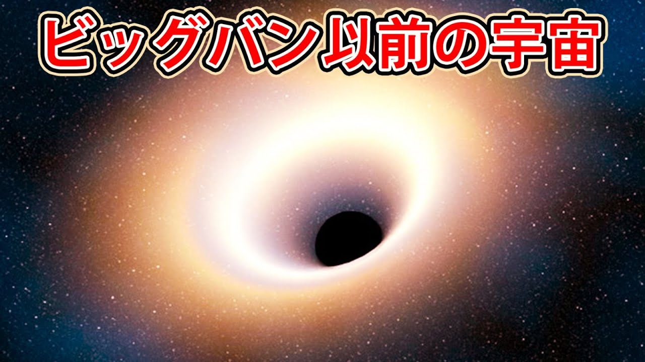 ビッグバンの前には何があったのか？