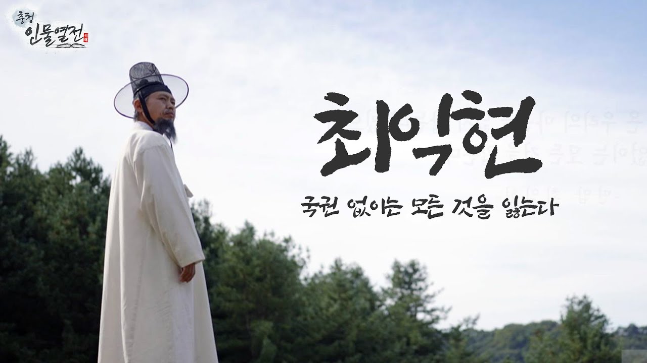 나라의 안위만을 걱정했던 의병장 최익현 | 충청인물열전