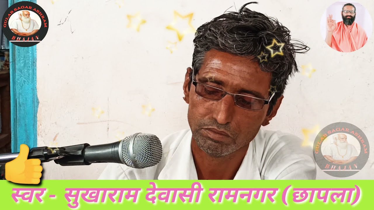 स्वर- सुखाराम देवासी रामनगर (छापला), गुलाब सागर आश्रम तपोस्थल कडाला नाडा रामनगर (छापला) बासनी बुध्दा
