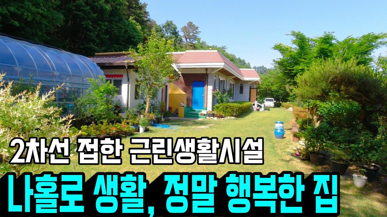 1412.  2차선 도로변에 위치한 여유로운 전원주택으로 마을과 떨어져 있는 나홀로 주택입니다. 음식점이나 카페를 할 수 있는 2종근린생활시설과 단독주택으로 되어 있습니다.