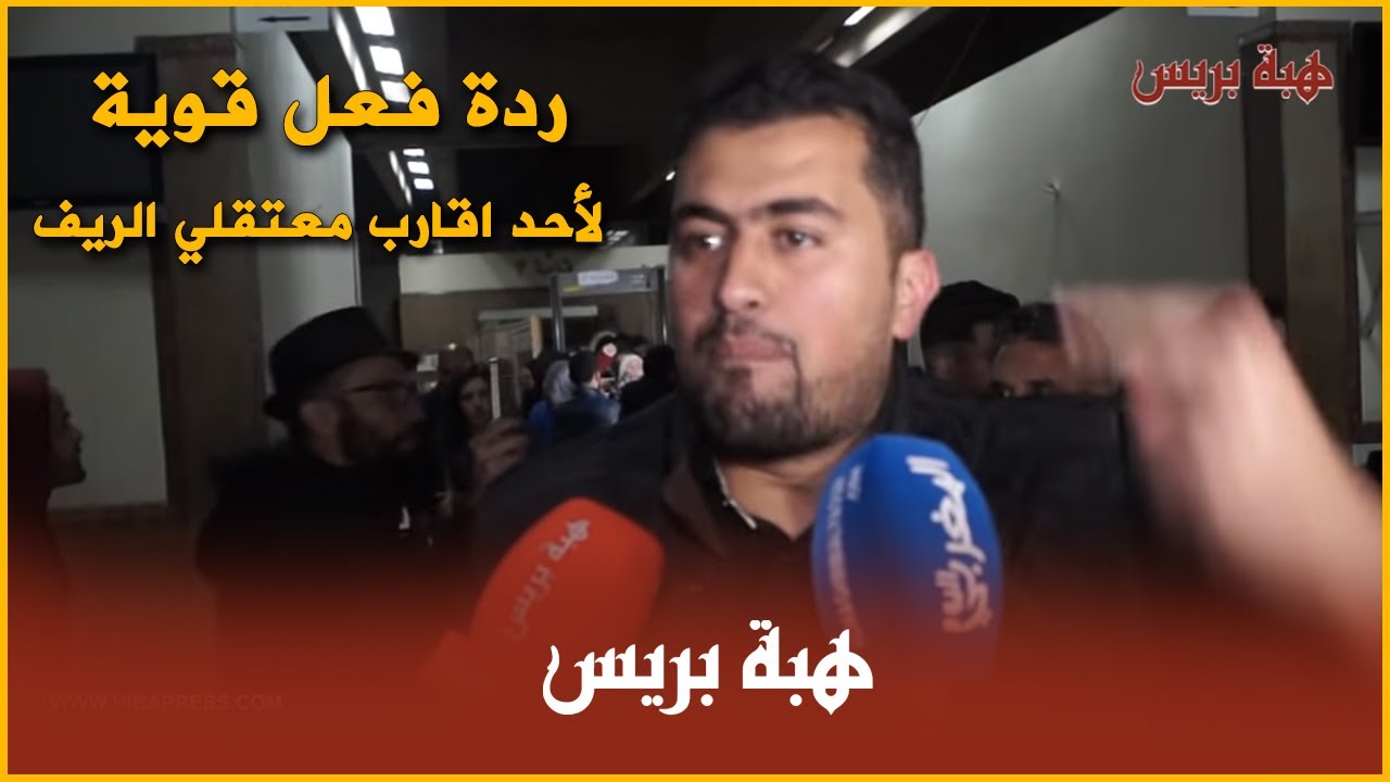 من قلب المحكمة.. ردة فعل قوية لأحد اقارب معتقلي الريف بعد النطق بتأييد الأحكام