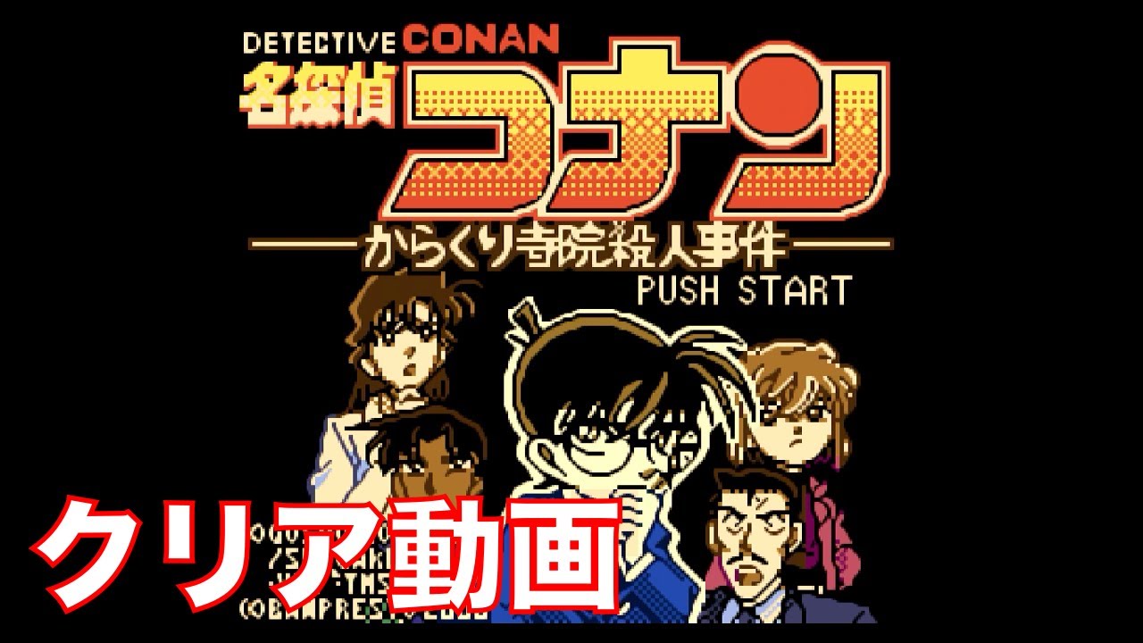 【GBC】名探偵コナン からくり寺院殺人事件 [クリア動画]